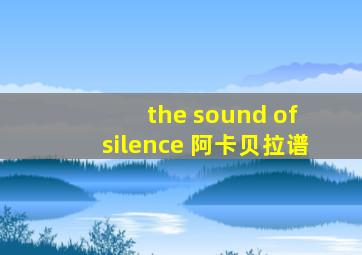 the sound of silence 阿卡贝拉谱